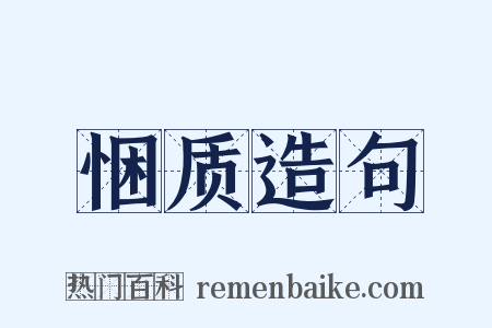 悃质造句是什么意思的图片